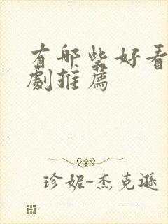 有哪些好看的番剧推荐