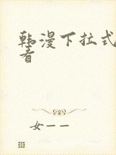 韩漫下拉式免费看