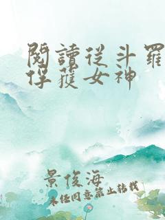 阅读从斗罗开始俘获女神