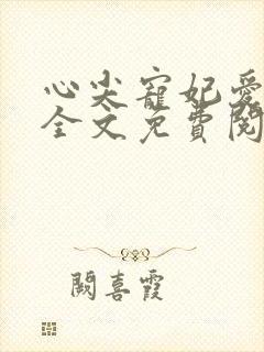 心尖宠妃爱邪王全文免费阅读