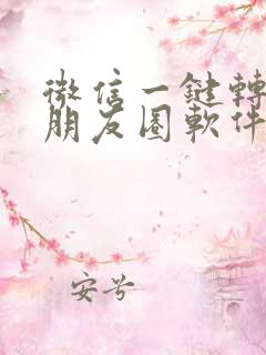 微信一键转发到朋友圈软件