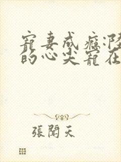 宠妻成瘾:陆少的心尖宠在线观看