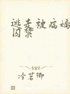 逃走被病娇抓回囚禁