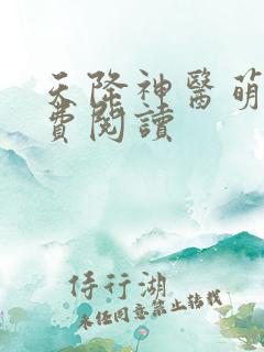 天降神医萌妃免费阅读