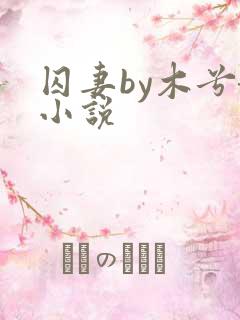 囚妻by木兮娘小说