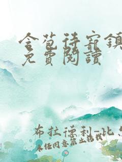 含苞待宠镇国公免费阅读