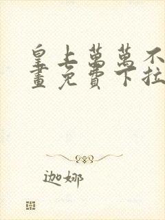 皇上万万不可漫画免费下拉式六漫画