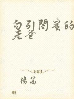 勾引闺蜜的高冷老爸