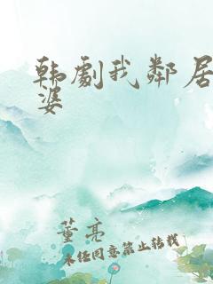 韩剧我邻居的老婆