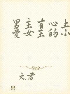 男主有心上人不爱女主的小说