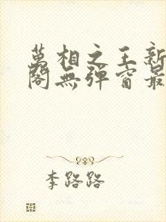 万相之王新笔趣阁无弹窗最新章节