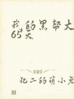 我的黑帮大佬365天