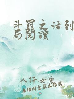 斗罗之活到大结局阅读