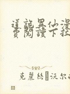 道诡异仙漫画免费阅读下拉式