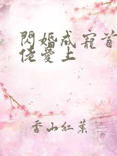 闪婚成宠首富大佬爱上