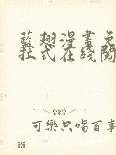 蓝翅漫画免费下拉式在线阅读观看