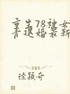 重生78被女知青退婚最新章节