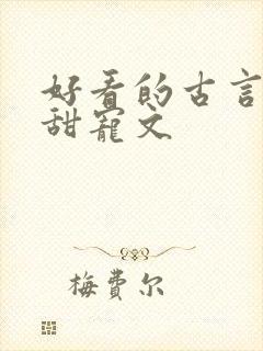 好看的古言帝王甜宠文