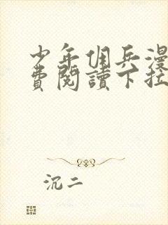 少年佣兵漫画免费阅读下拉式六漫画