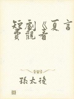 短剧《夏言》免费观看