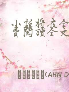 小说将夜全文免费阅读全文