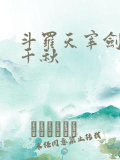 斗罗天宰剑仙陈千秋