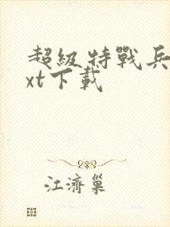 超级特战兵王txt下载