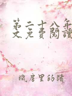 第二十八年春全文免费阅读无弹窗