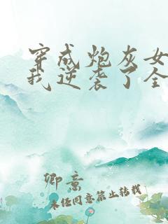 穿成炮灰女配后我逆袭了全文