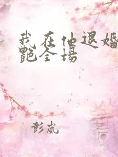 我在他退婚宴惊艳全场