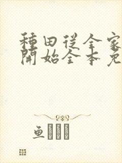 种田从全家穿越开始全本免费阅读