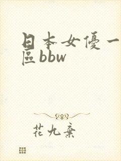 日本女优一区二区bbw