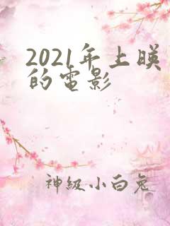 2021年上映的电影