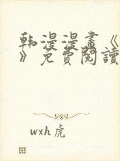 韩漫漫画《薄荷》免费阅读