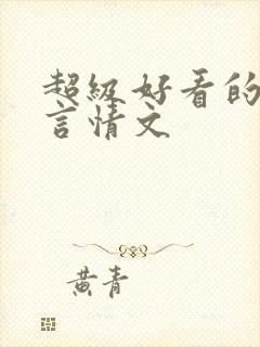 超级好看的重生言情文