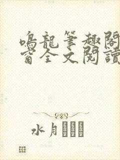 鸣龙笔趣阁无弹窗全文阅读最新章节