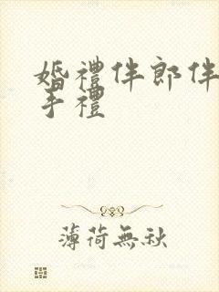 婚礼伴郎伴娘伴手礼