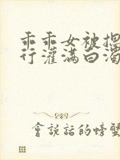 乖乖女被摁着强行灌满白浊h小说