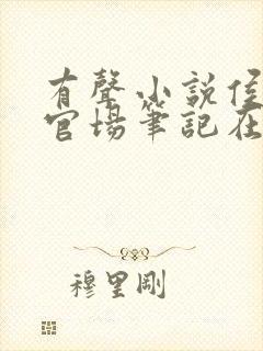 有声小说侯卫东官场笔记在线听