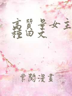 高质量女主星际种田文