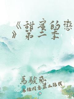 《甜蜜的惩罚2》第二季