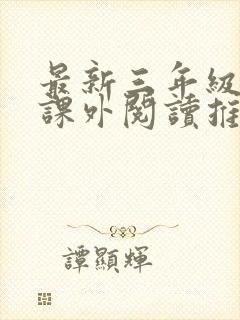 最新三年级学生课外阅读推荐书目