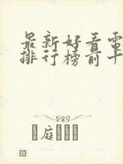 最新好看电视剧排行榜前十名