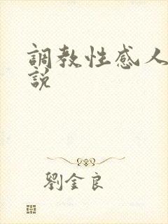 调教性感人妻小说