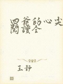 四爷的心尖宠妃阅读全