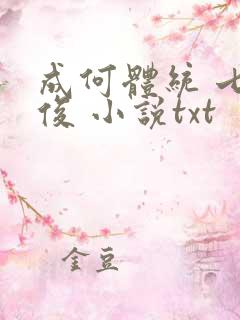 成何体统 七英俊 小说txt