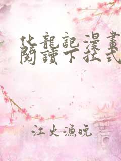 化龙记漫画免费阅读下拉式奇妙漫画