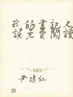 我的书记人生小说免费阅读无弹窗