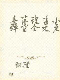 秦苒程隽小说无弹窗全文免费阅读