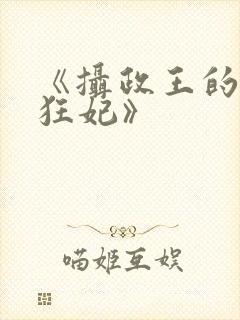 《摄政王的医品狂妃》